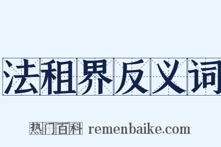 法租界反义词是什么意思的图片